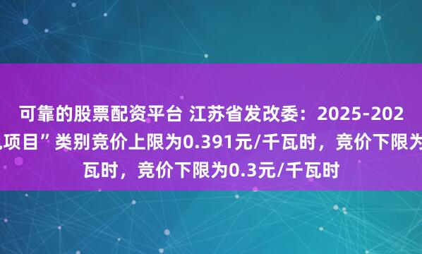 可靠的股票配资平台 江苏省发改委：2025-2026年“海上风电项目”类别竞价上限为0.391元/千瓦时，竞价下限为0.3元/千瓦时